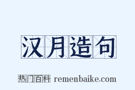 汉月造句是什么意思的图片